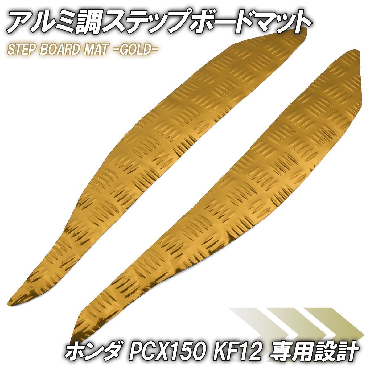 アルミ調 ステップマット ホンダ PCX150 KF12 ゴールド メッキ バイク ゴムマット ステップボード カスタム 交換 パーツ 補修 初期型 防水拍卖