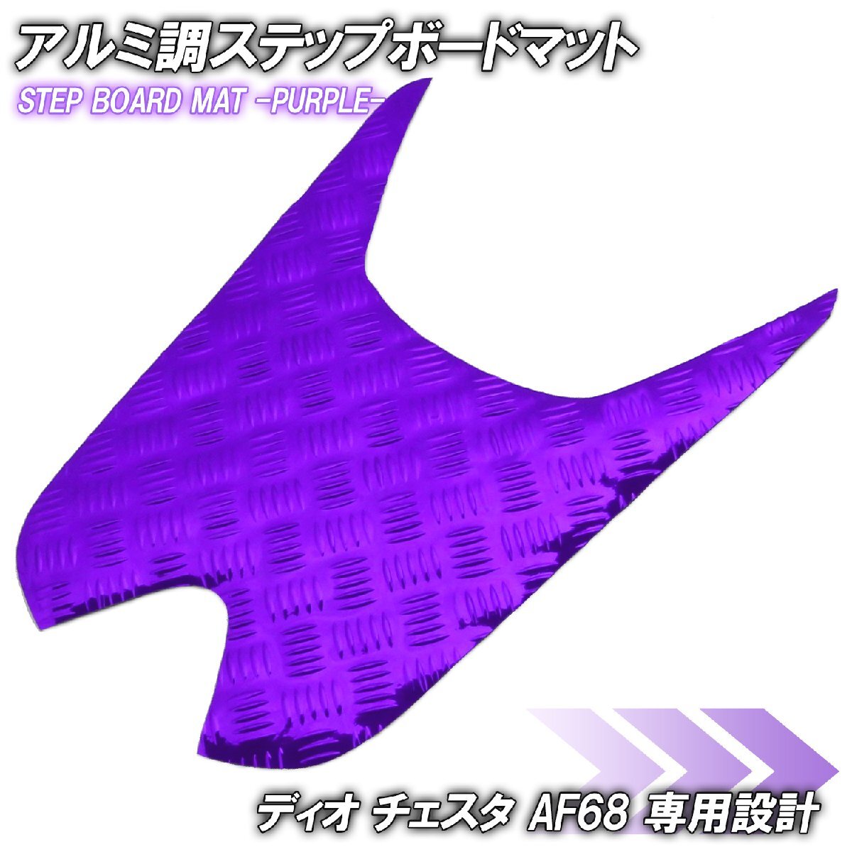 アルミ調 ステップマット ホンダ ディオ チェスタ AF68 パープル メッキ バイク ゴムマット ステップボード 交換 カスタム パーツ 補修 SP拍卖