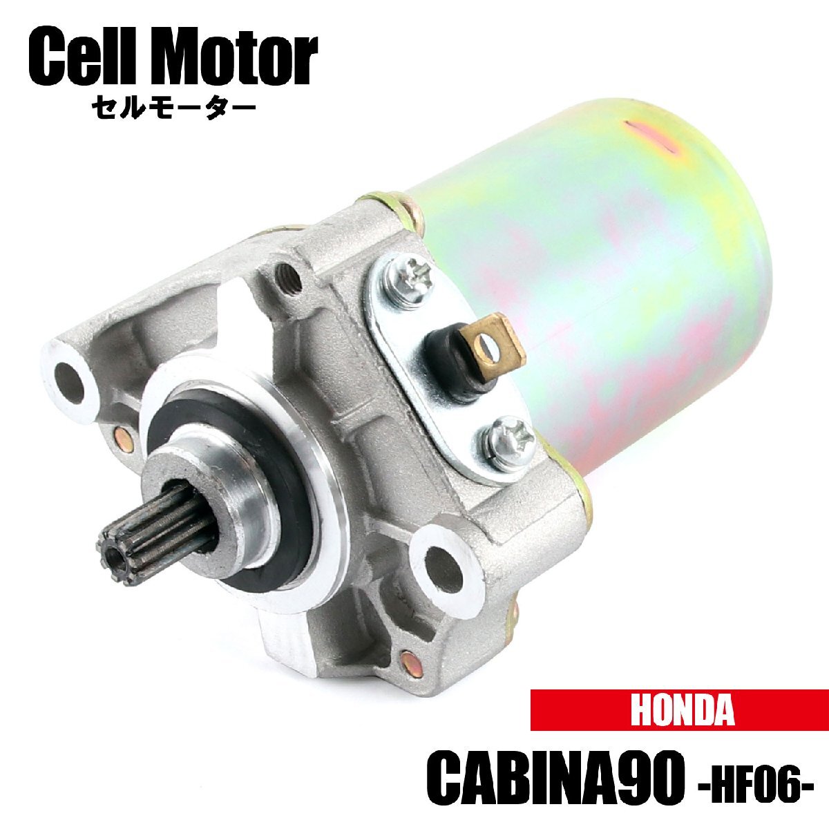 ホンダ キャビーナ90 HF06 1994 1995 1996 セルモーター スターター モーター 社外品 純正互換 31210-GW3-044 交換 パーツ 修理 補修 HONDA拍卖