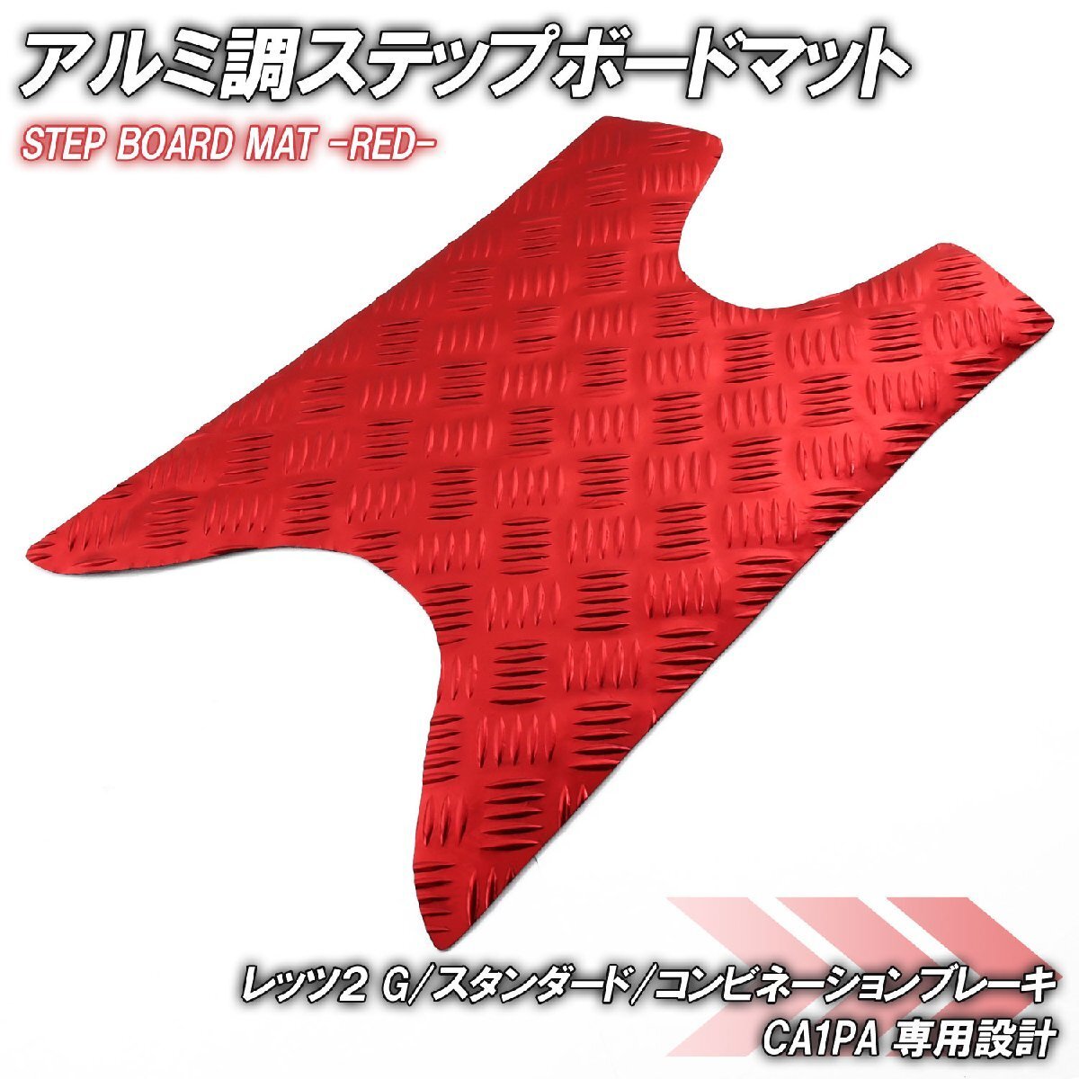 アルミ調 ステップマット スズキ レッツ2 G/スタンダード/コンビネーションブレーキ CA1PA レッド メッキ バイク ステップボード 外装拍卖