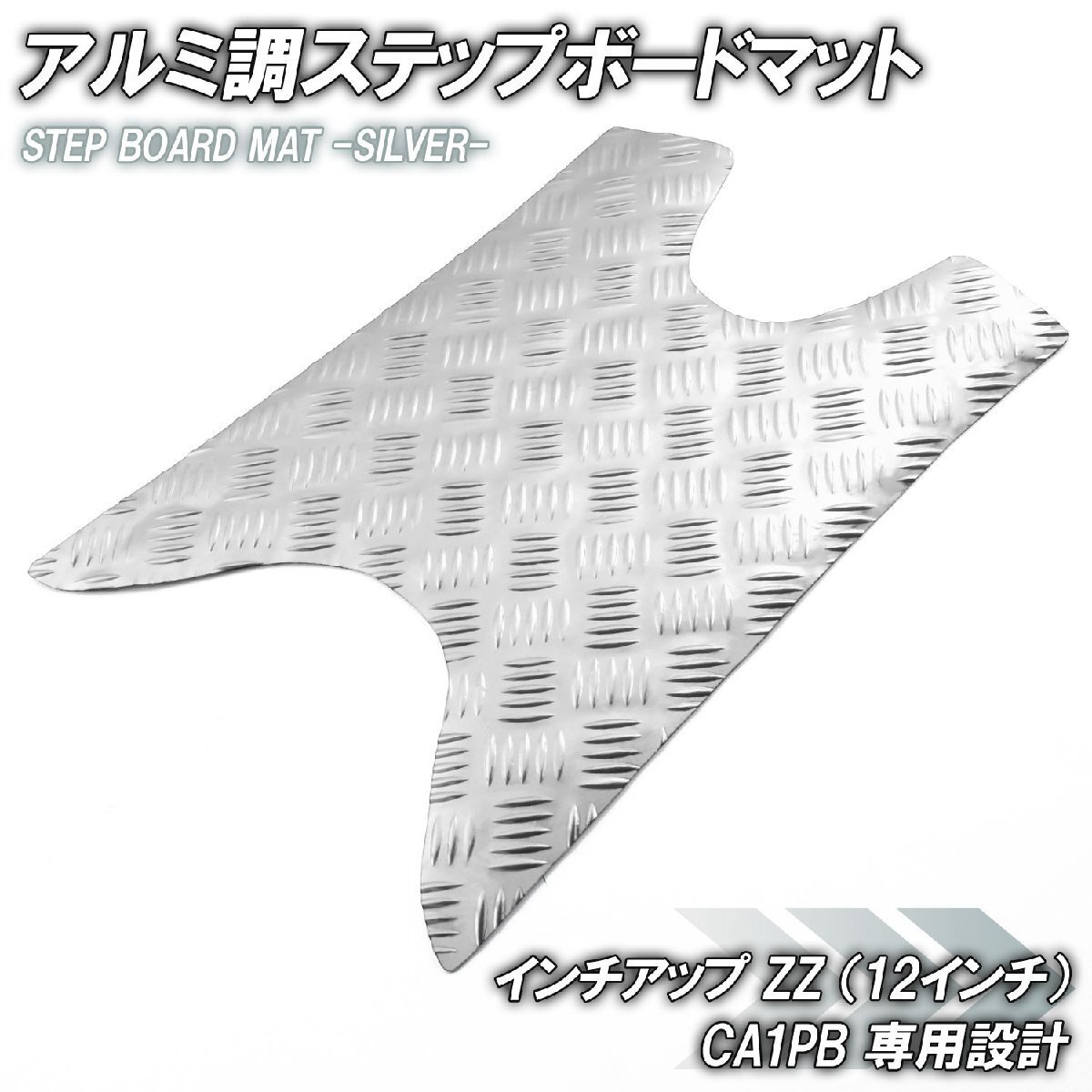 アルミ調 ステップマット スズキ ZZ CA1PB ジーツー インチアップスポーツ シルバー メッキ バイク ゴムマット ステップボード カスタム拍卖