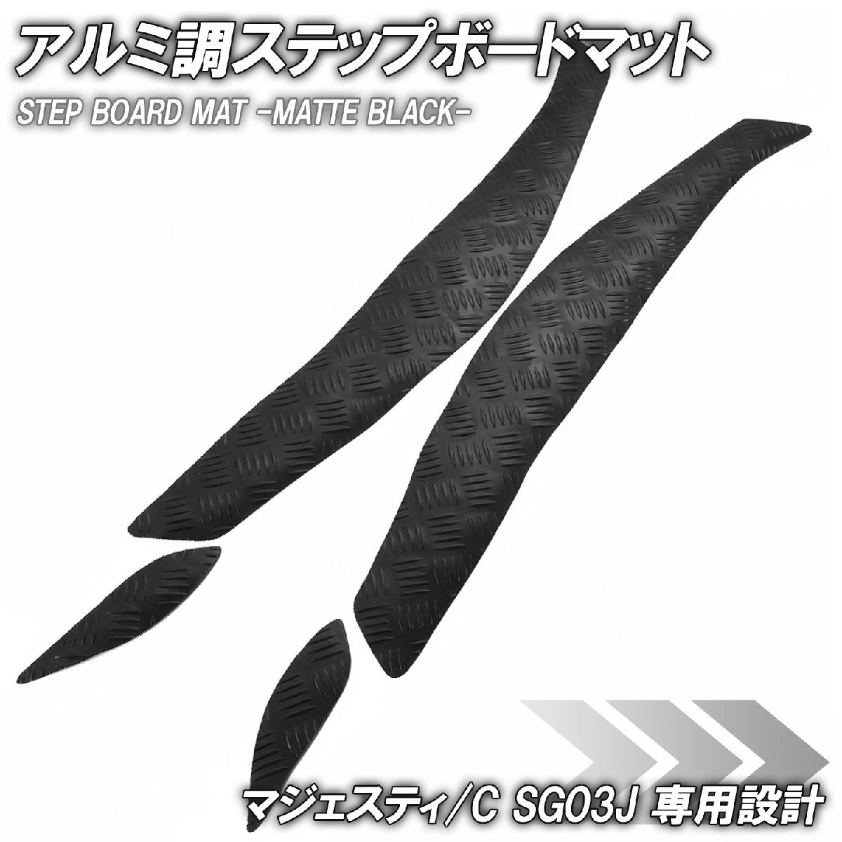 ステップマット ヤマハ マジェスティ/C SG03J マットブラック バイク ゴムマット ステップボード カスタム 交換 パーツ 部品拍卖