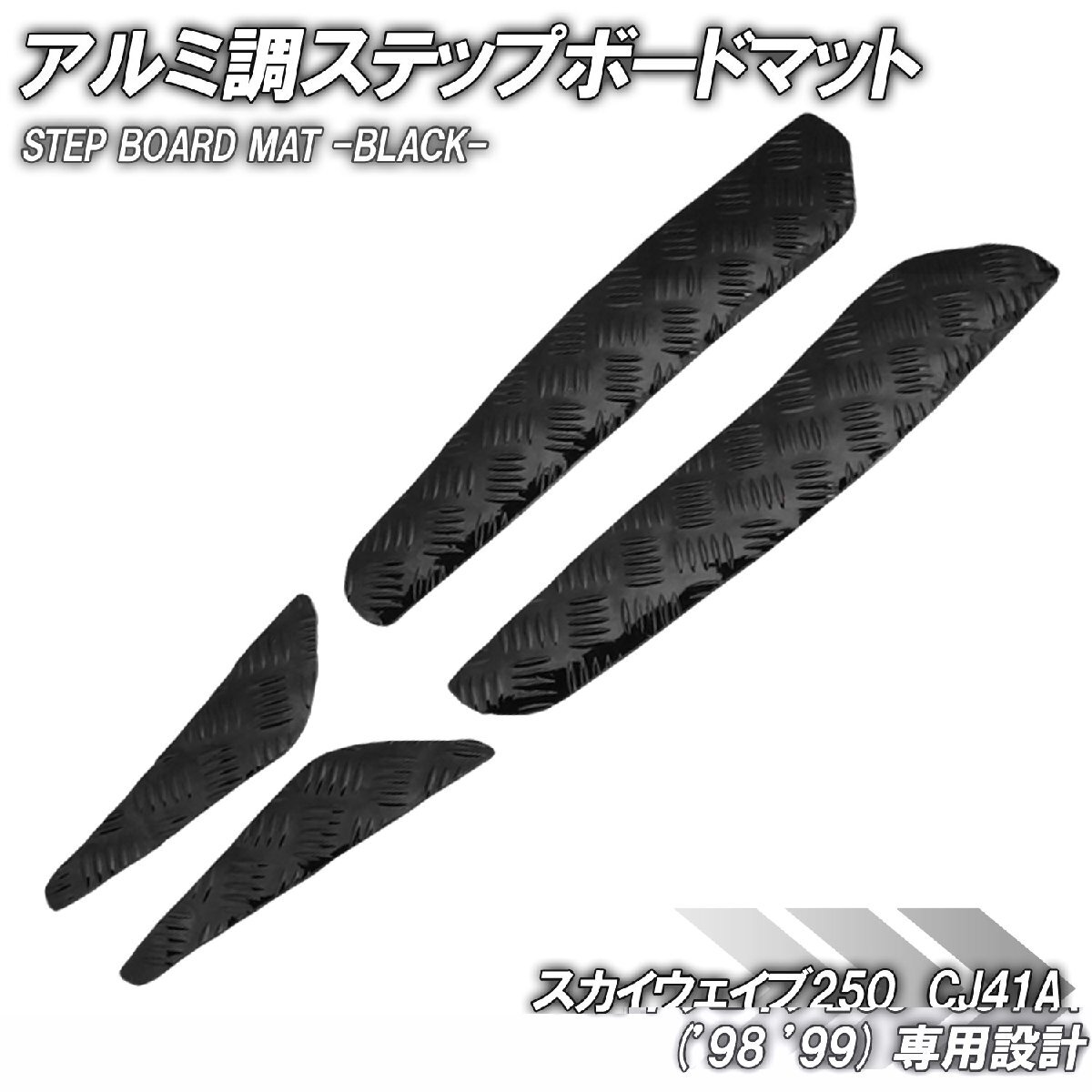 アルミ調 ステップマット スズキ スカイウェイブ250 CJ41A 98年 99年 タイプ1 タイプ2 リミテッド用 スクーター ドレスアップ 黒 ブラック拍卖