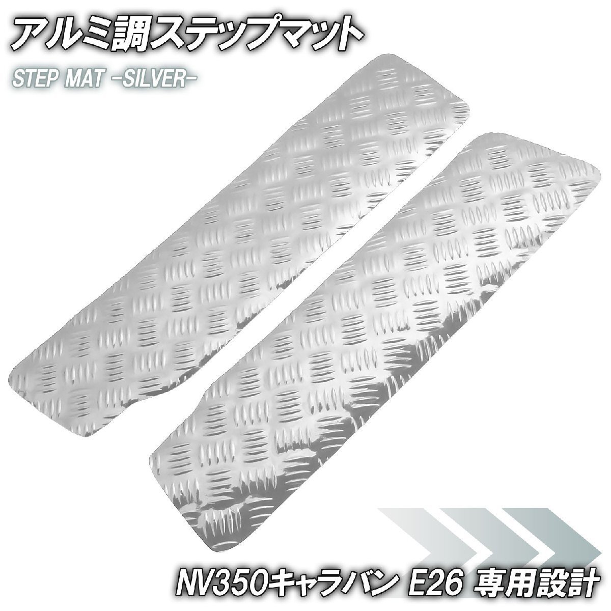 アルミ調 ステップマット 日産 NV350 キャラバン E26 シルバー メッキ 車 ゴムマット ステップボード 交換 カスタム パーツ 内装 カー用品拍卖