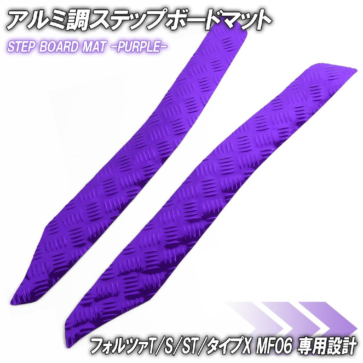 アルミ調 ステップマット ホンダ フォルツァ/T/S/ST/タイプX MF06 パープル メッキ バイク ゴムマット ステップボード カスタム パーツ拍卖