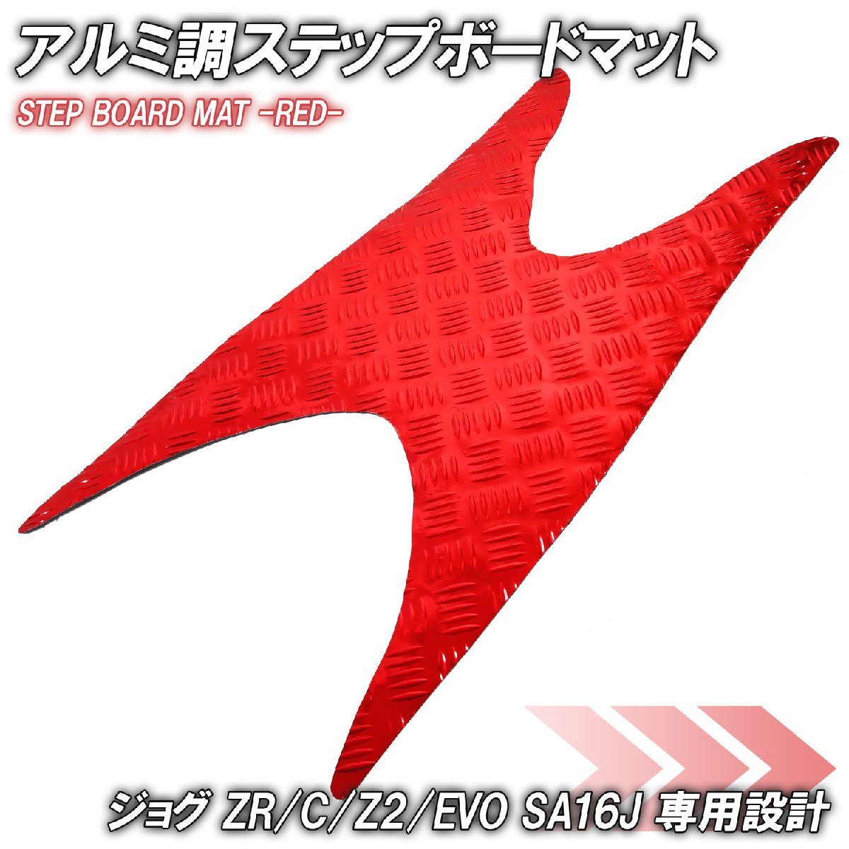 アルミ調 ステップマット ヤマハ ジョグ JOG ZR/C/Z2/EVO SA16J レッド メッキ バイク ゴムマット ステップボード 交換 カスタム パーツ拍卖