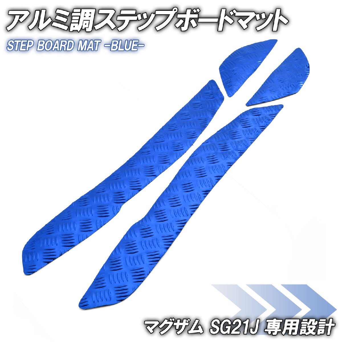アルミ調 ステップマット ヤマハ マグザム SG21J ブルー メッキ バイク ゴムマット ステップボード カスタム 交換 パーツ 部品拍卖