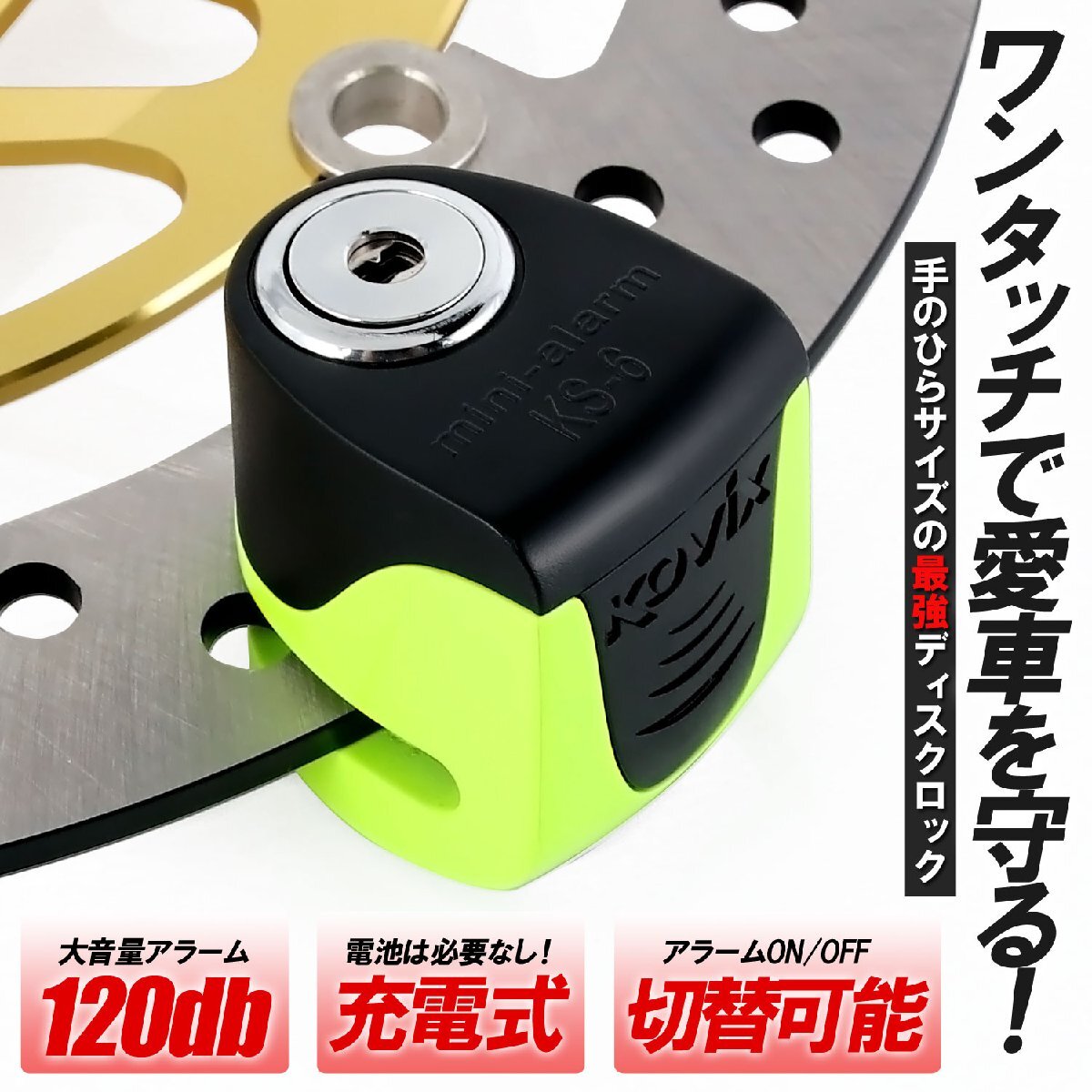 KOVIX 充電機能付き ディスクロック 蛍光 グリーン 警報 アラーム付 120db コンパクト セキュリティ 防犯 盗難防止 ブレーキロック拍卖