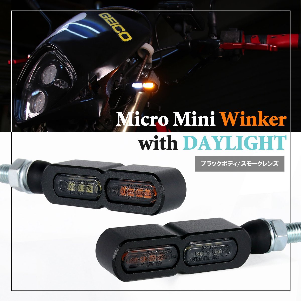 デイライト付 マイクロミニウインカー ダブル フロント用 LED 車検対応 ブラック スモーク レンズ 12V 汎用 アルミ製 左右セット バイク拍卖