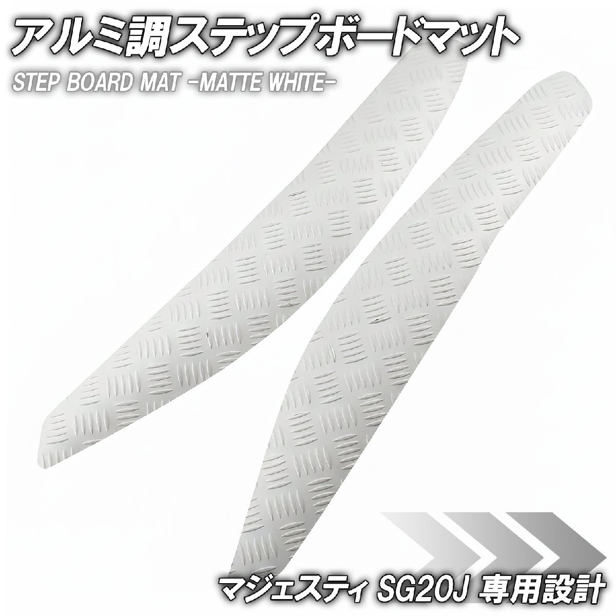縞鋼板 ステップマット ヤマハ マジェスティ SG20J 4D9 マットホワイト バイク ゴムマット ステップボード カスタム 交換 パーツ 部品拍卖