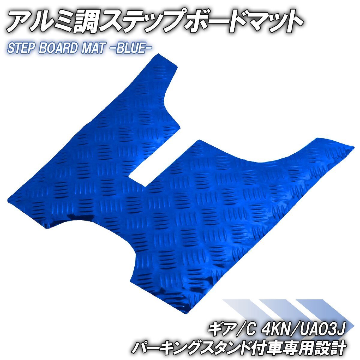 アルミ調 ステップマット ヤマハ ギア/C 4KN/UA03J パーキングスタンド付車 ブルー メッキ バイク ゴムマット ステップボード カスタム拍卖