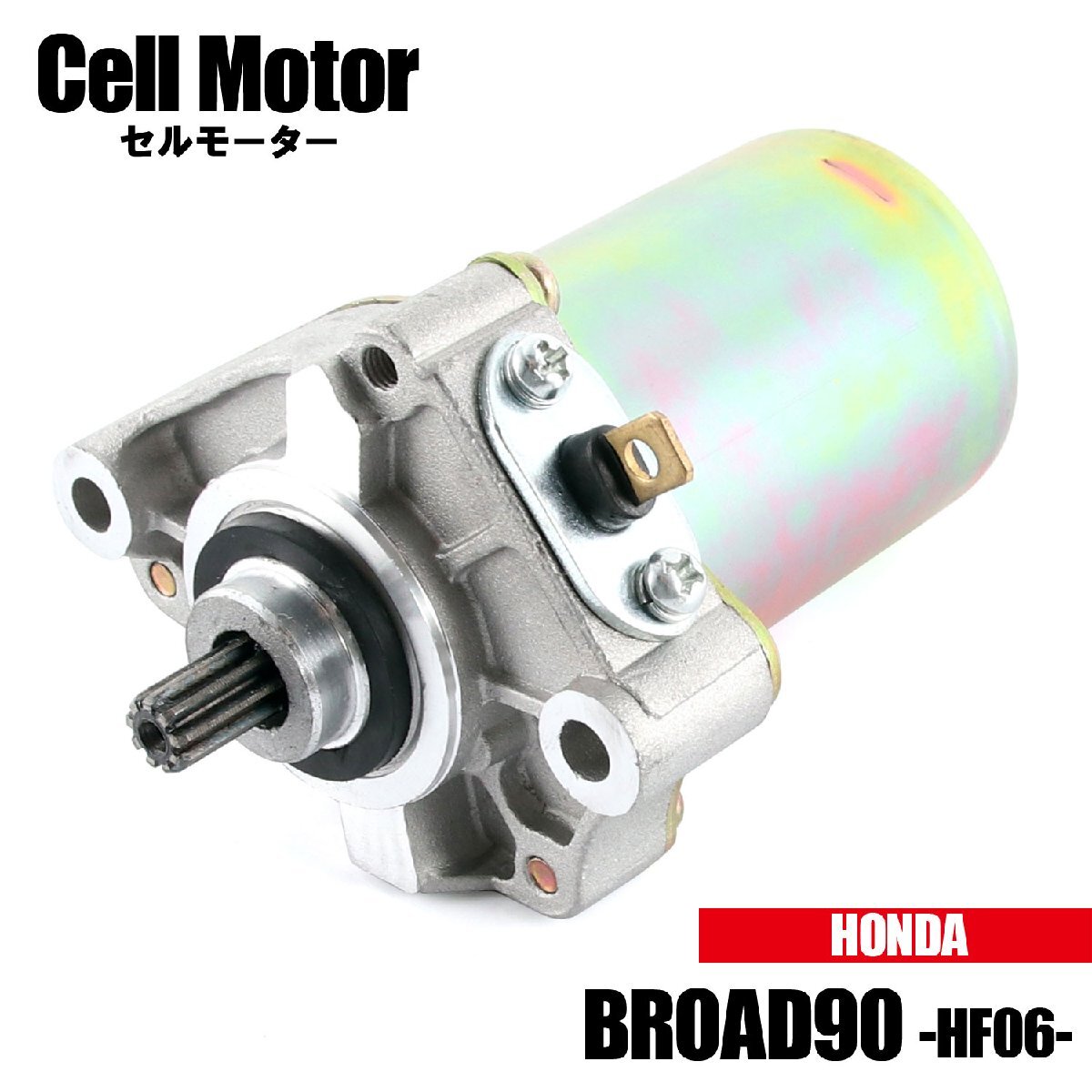 ホンダ ブロード90 BROAD90 HF06 SCX90S-3 1995 セルモーター スターター モーター 社外品 純正互換 31210-GW3-044 交換 パーツ 修理 補修拍卖