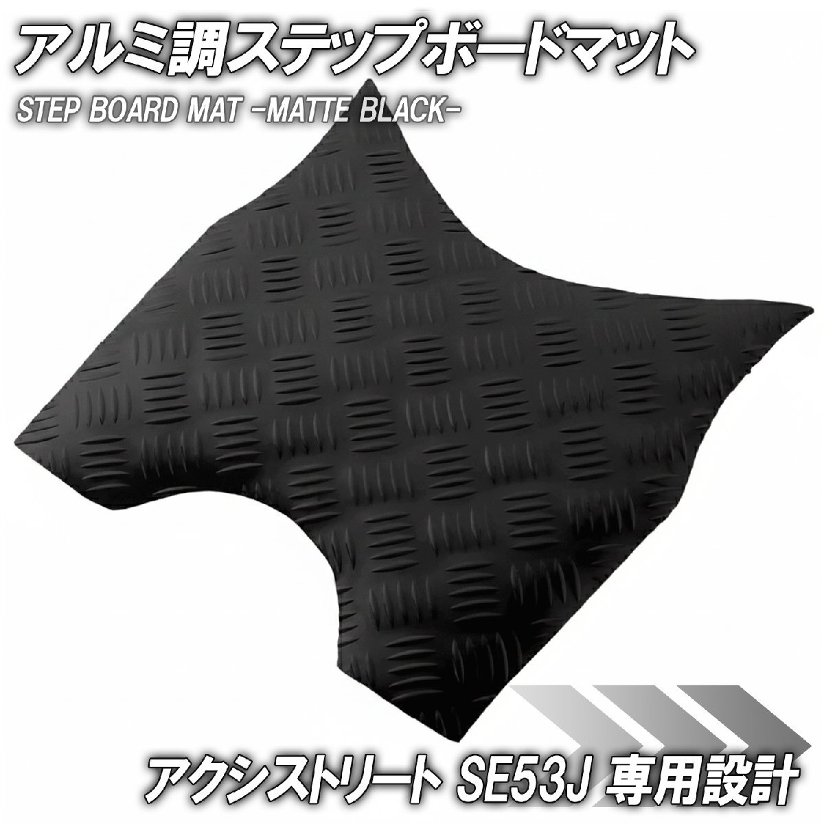 ステップマット ヤマハ アクシストリート SE53J マットブラック バイク ゴムマット ステップボード カスタム パーツ 補修 ラバー製拍卖