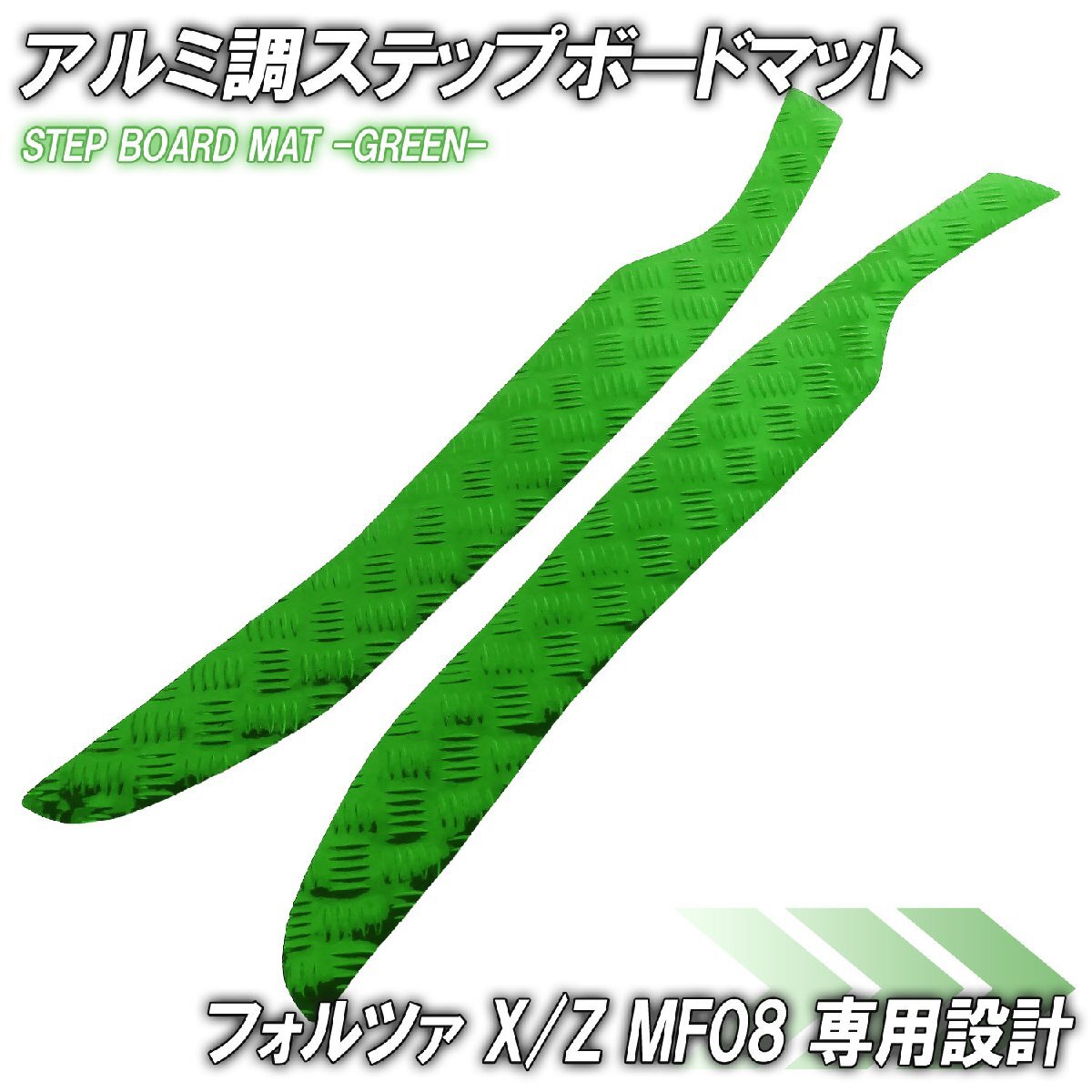 アルミ調 ステップマット ホンダ フォルツァ X/Z MF08 グリーン バイク ゴムマット ステップボード カスタム パーツ 補修 ラバー製拍卖
