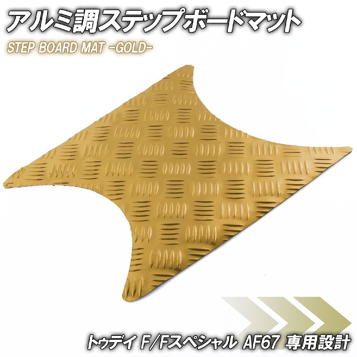 アルミ調 ステップマット ホンダ トゥデイ F/Fスペシャル AF67 ゴールド メッキ バイク ゴムマット ステップボード カスタム拍卖