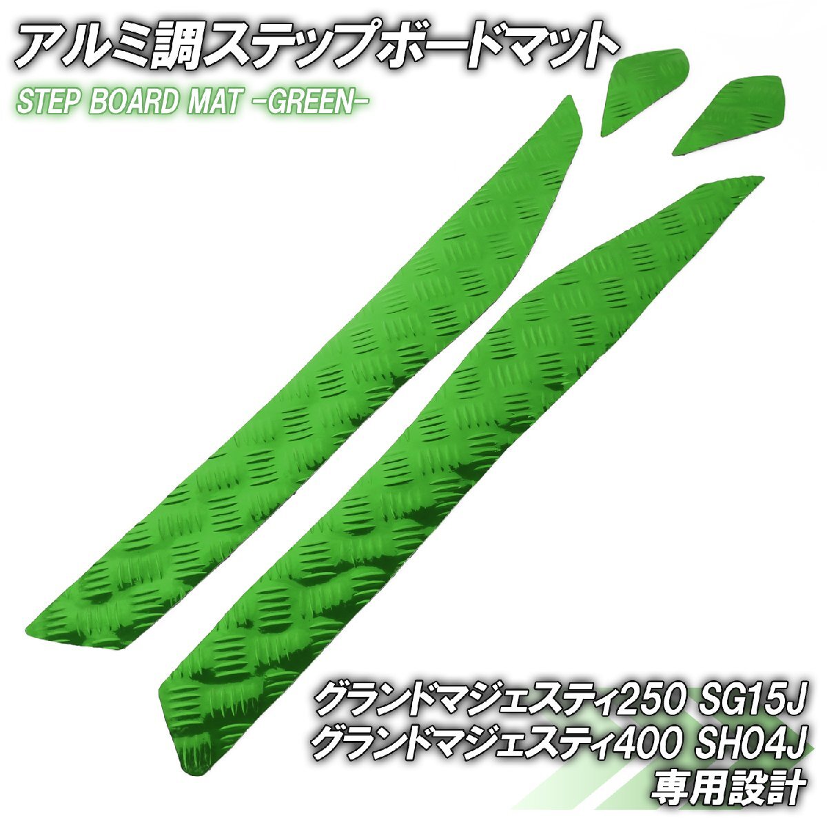 アルミ調 ステップマット ヤマハ グランドマジェスティ250/400 SG15J SH04J グリーン メッキ バイク ゴムマット ステップボード カスタム拍卖