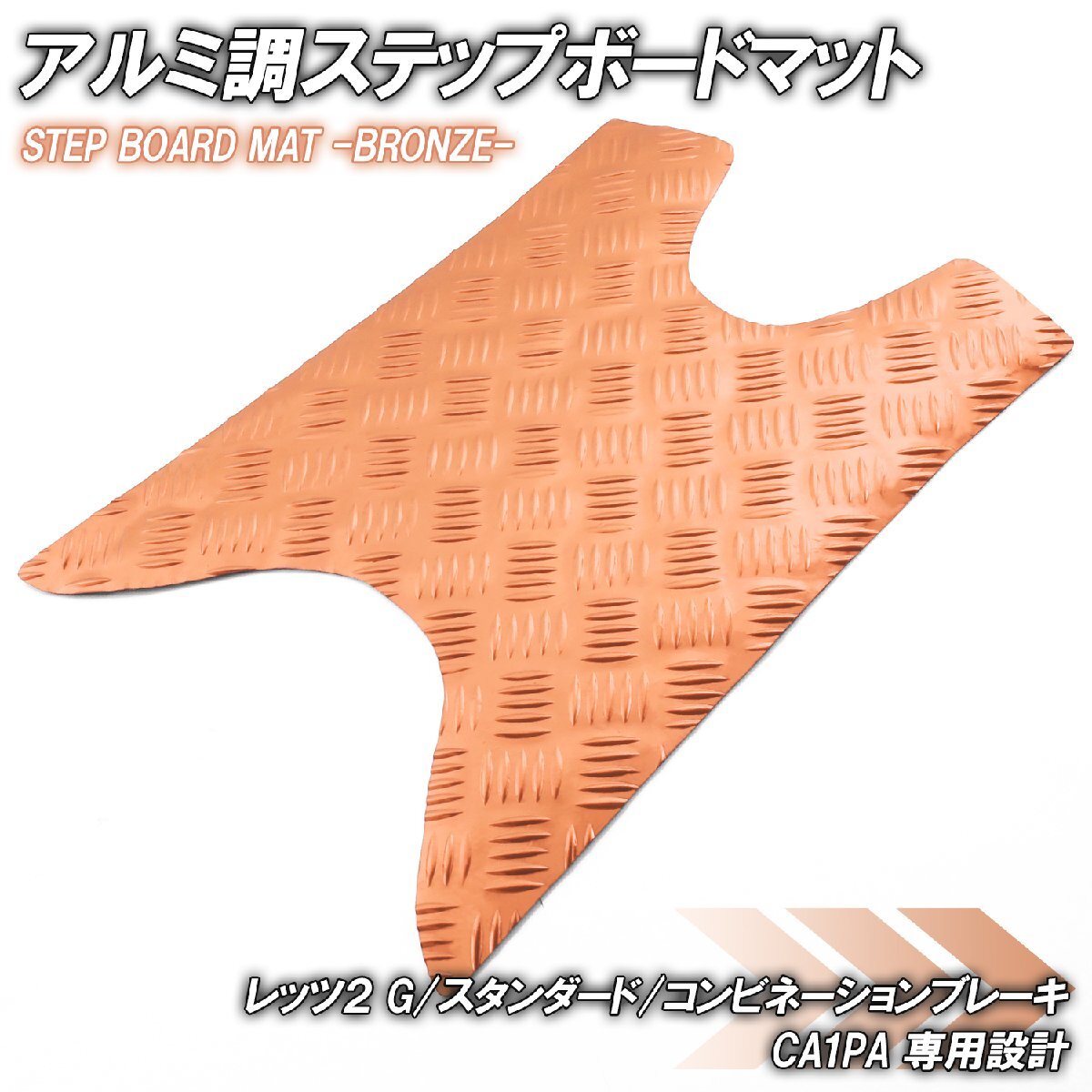 アルミ調 ステップマット スズキ レッツ2 G/スタンダード/コンビネーションブレーキ CA1PA ブロンズ メッキ バイク ステップボード 外装拍卖