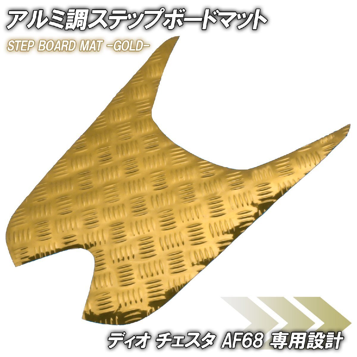 アルミ調 ステップマット ホンダ ディオ チェスタ AF68 ゴールド メッキ バイク ゴムマット ステップボード 交換 カスタム パーツ 補修 SP拍卖