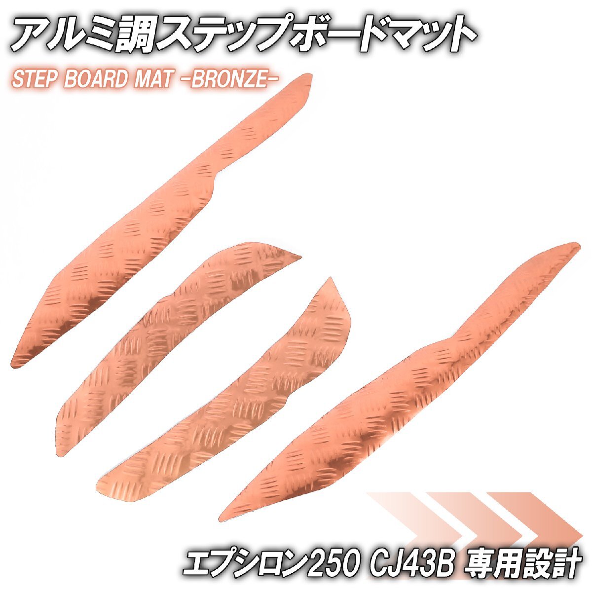 アルミ調 ステップマット カワサキ エプシロン250 CJ43B ブロンズ メッキ バイク ゴムマット ステップボード 交換 パーツ 部品 補修 防水拍卖