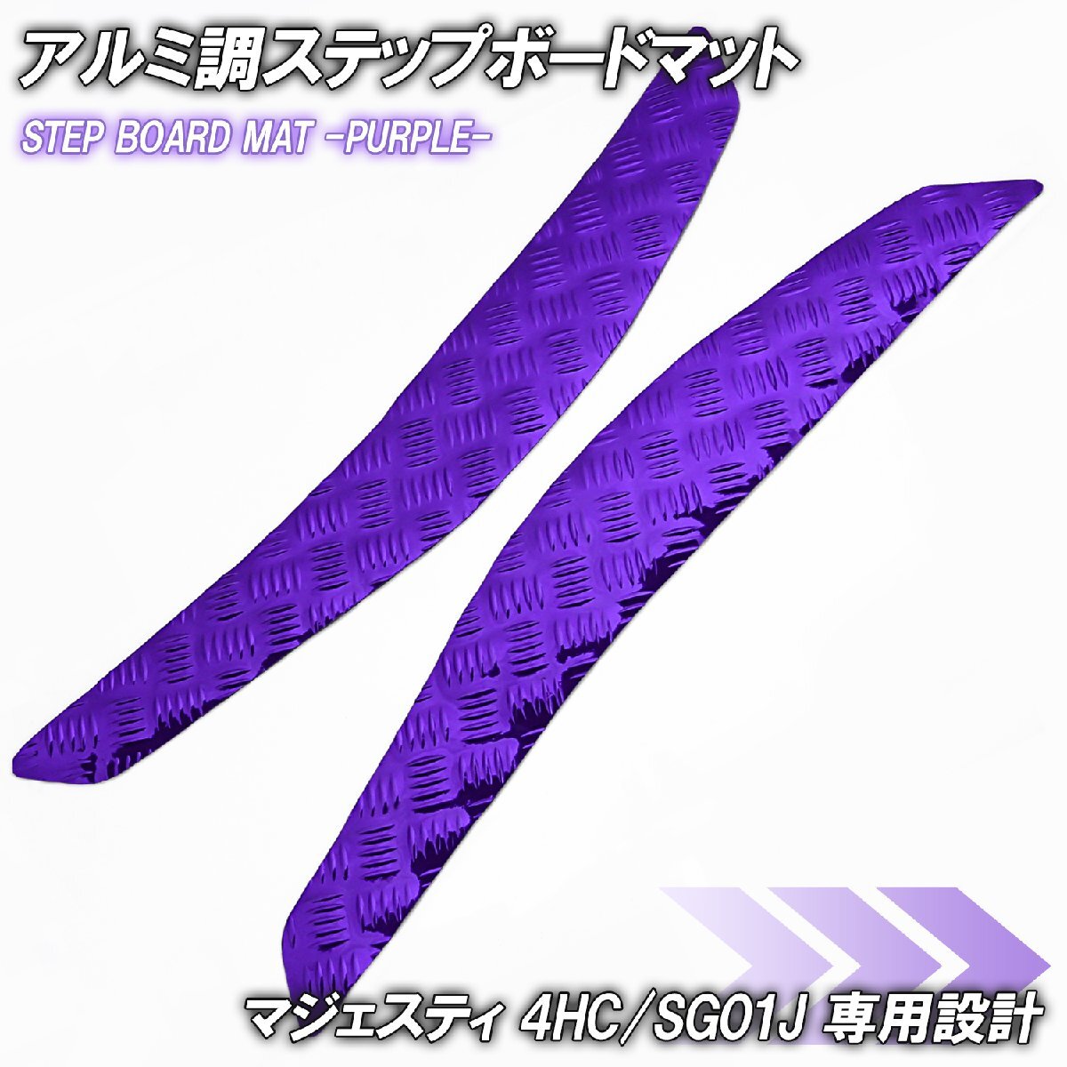 アルミ調 ステップマット ヤマハ マジェスティ 4HC/SG01J パープル メッキ バイク ゴムマット ステップボード カスタム 交換 パーツ 部品拍卖