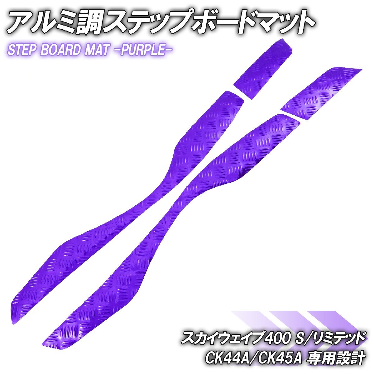 アルミ調 ステップマット スズキ スカイウェイブ400 S/リミテッド CK44A CK45A パープル メッキ バイク ゴムマット カスタム拍卖