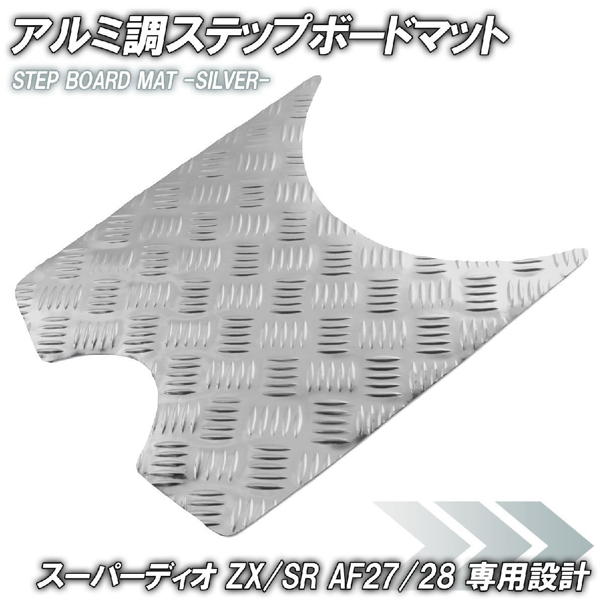 アルミ調 ステップマット ホンダ スーパーディオ ZX/SR/XRバハ AF27 AF28 シルバー メッキ バイク ゴムマット ステップボード カスタム拍卖