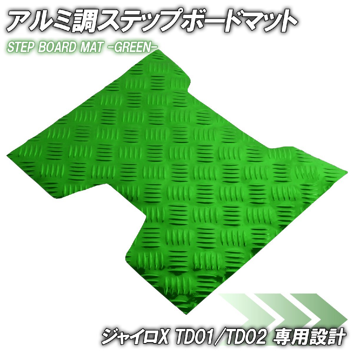 アルミ調 ステップマット ホンダ ジャイロX TD01/TD02 グリーン メッキ バイク ゴムマット ステップボード 交換 カスタム パーツ 補修 青拍卖