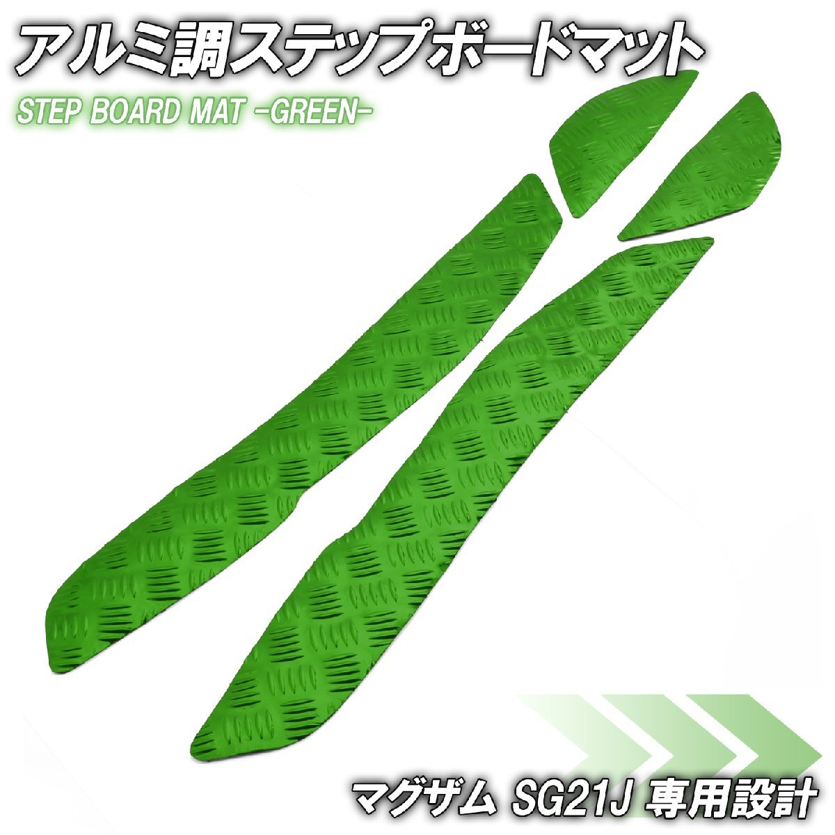アルミ調 ステップマット ヤマハ マグザム SG21J グリーン メッキ バイク ゴムマット ステップボード カスタム 交換 パーツ 部品拍卖