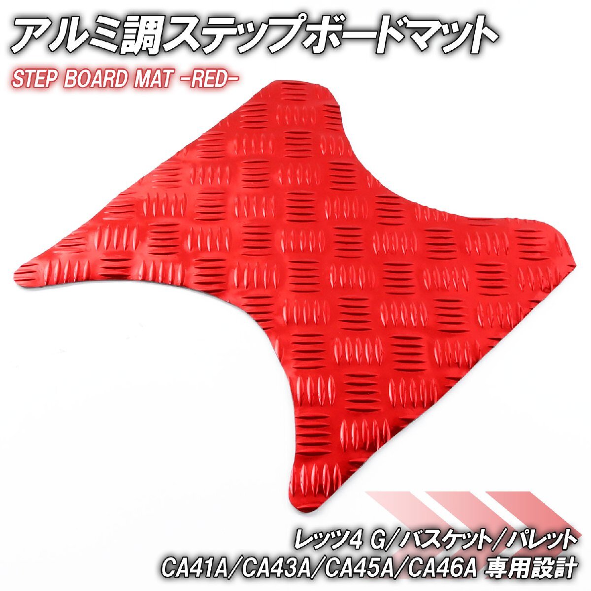 アルミ調 ステップマット スズキ レッツ4 G/バスケット/パレット CA41A CA43A CA45A CA46A レッド メッキ バイク ゴムマット カスタム拍卖
