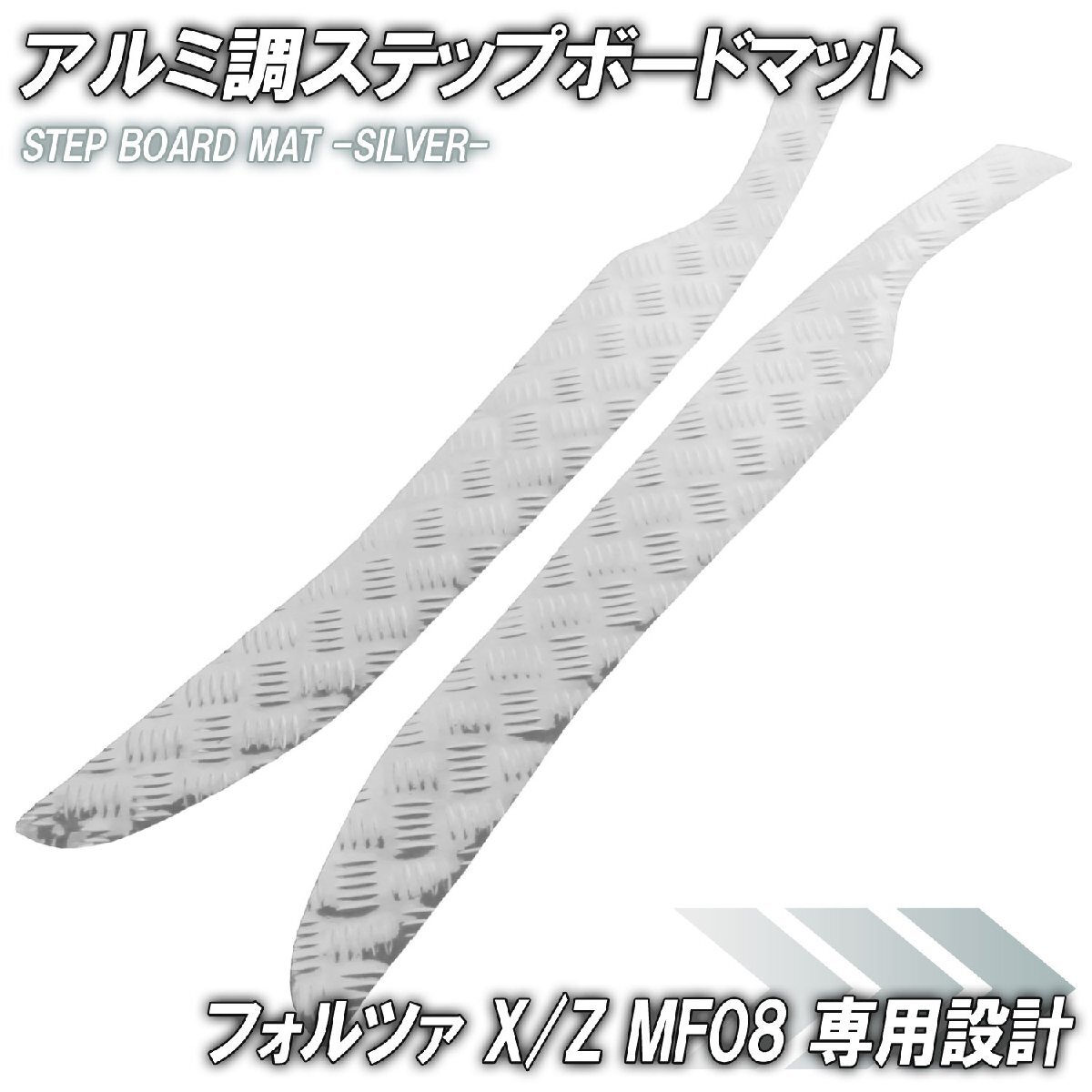 アルミ調 ステップマット ホンダ フォルツァ X/Z MF08 シルバー バイク ゴムマット ステップボード カスタム パーツ 補修 ラバー製拍卖