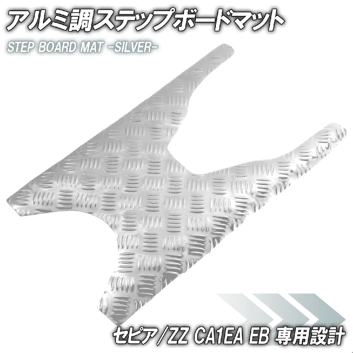 セピア/ZZ CA1EA CA1EB シルバー メッキ バイク ゴムマット ステップボード 交換 パーツ 部品 補修 防水 ラバー製 フロアマット 簡単取付け拍卖