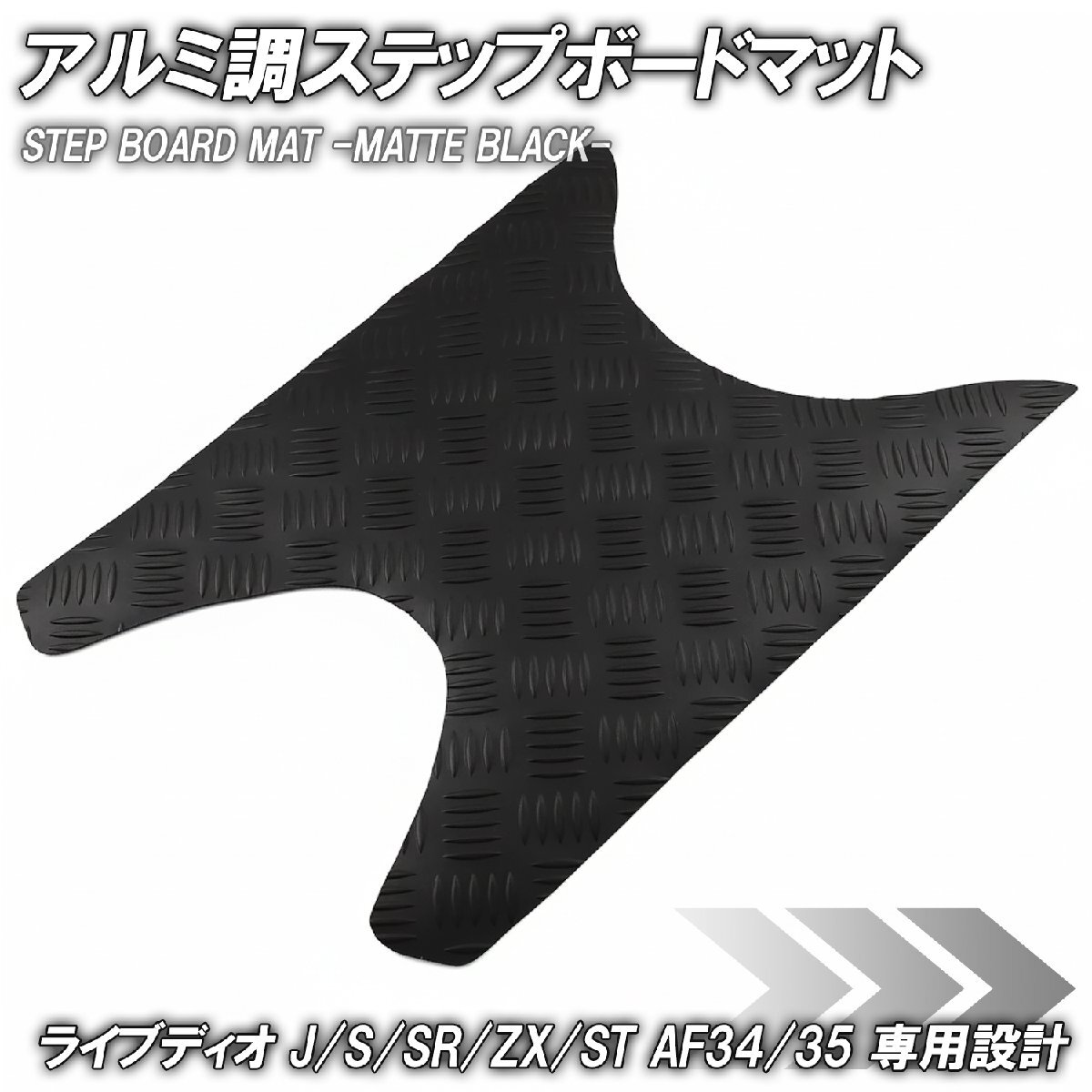 ステップマット ホンダ ライブディオ J/S/SR/ZX/ST AF34 AF35 マットブラック バイク ゴムマット ステップボード カスタム拍卖