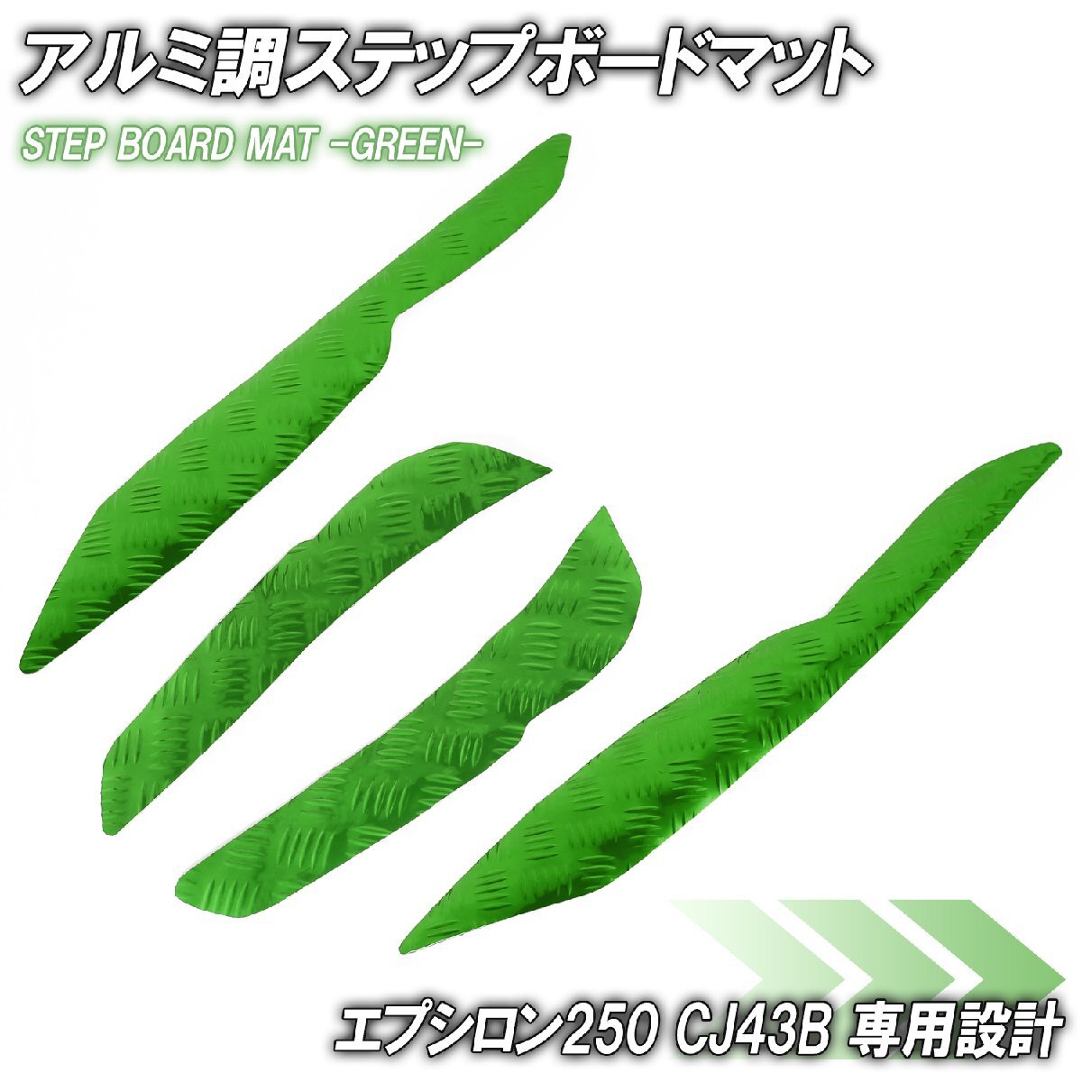 アルミ調 ステップマット カワサキ エプシロン250 CJ43B グリーン メッキ バイク ゴムマット ステップボード 交換 パーツ 部品 補修 防水拍卖