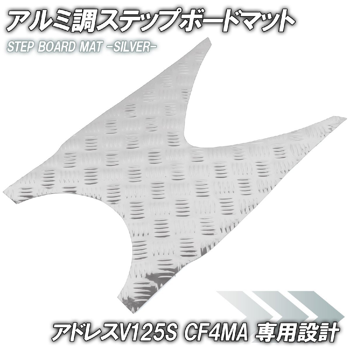 アルミ調 ステップマット スズキ アドレスV125S/ベーシック/リミテッド シルバー メッキ バイク ゴムマット ステップボード カスタム拍卖