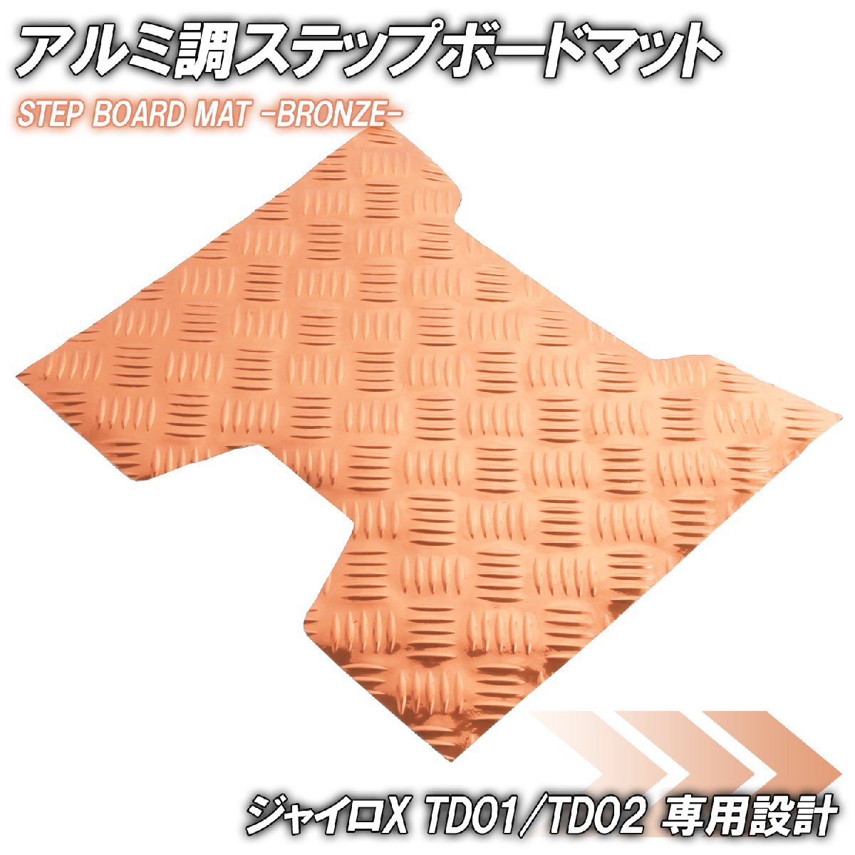 アルミ調 ステップマット ホンダ ジャイロX TD01/TD02 ブロンズ メッキ バイク ゴムマット ステップボード 交換 カスタム パーツ 補修 黒拍卖