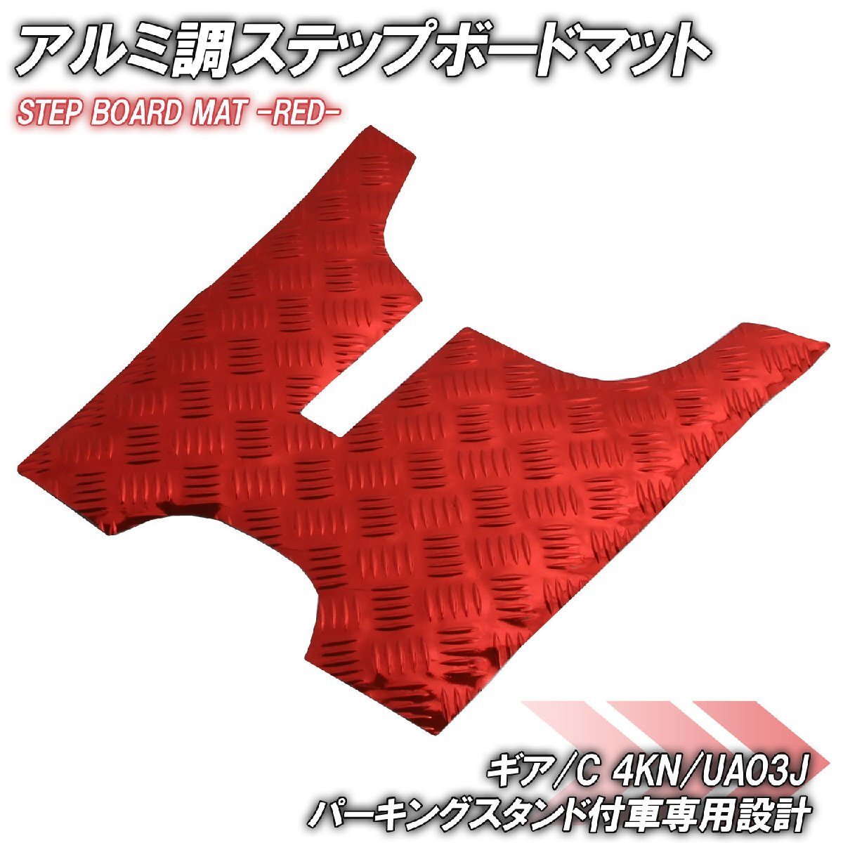 アルミ調 ステップマット ヤマハ ギア/C 4KN/UA03J パーキングスタンド付車 レッド メッキ バイク ゴムマット ステップボード カスタム拍卖