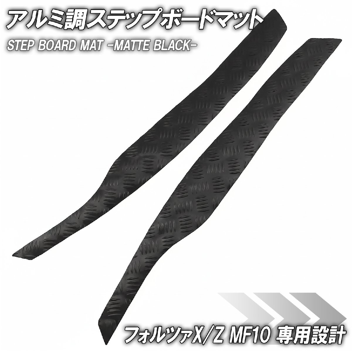 ステップマット ホンダ フォルツァX/Z MF10 マットブラック バイク ゴムマット ステップボード カスタム パーツ 補修 ラバー製拍卖