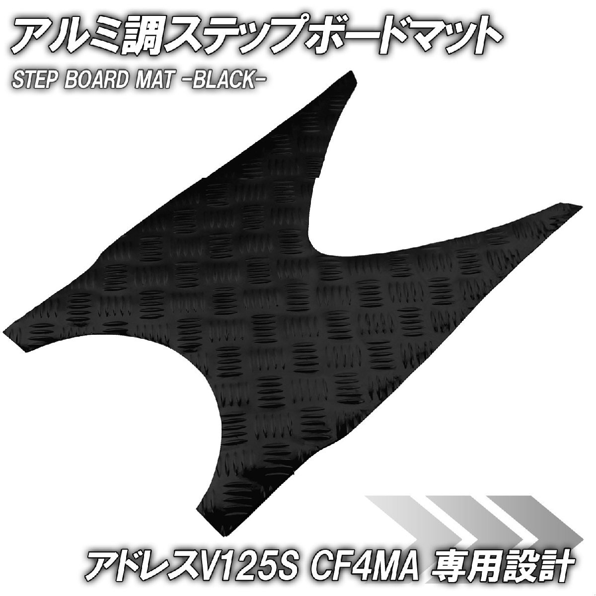 アルミ調 ステップマット スズキ アドレスV125S/ベーシック/リミテッド ブラック メッキ バイク ゴムマット ステップボード カスタム拍卖