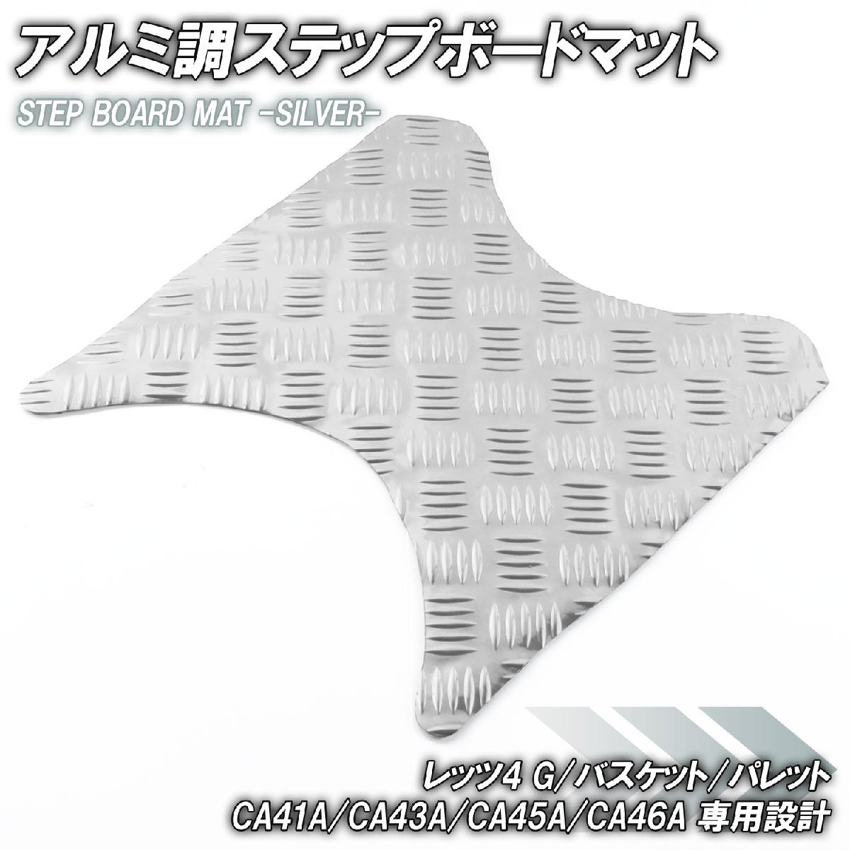 アルミ調 ステップマット スズキ レッツ4 G/バスケット/パレット CA41A CA43A CA45A CA46A シルバー メッキ バイク ゴムマット カスタム拍卖