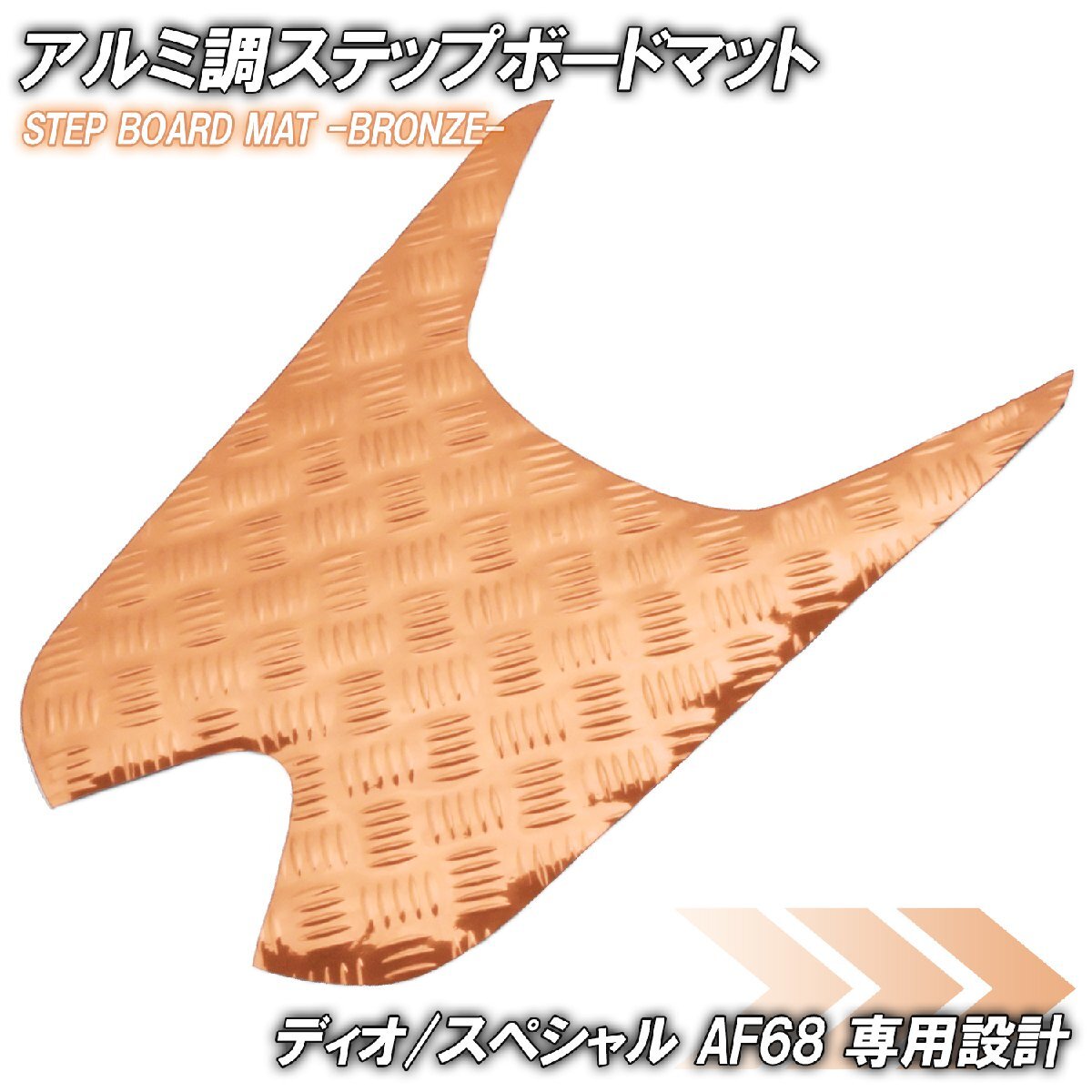 アルミ調 ステップマット ホンダ ディオ/スペシャル AF68 ブロンズ メッキ バイク ゴムマット ステップボード 交換 カスタム パーツ 補修拍卖