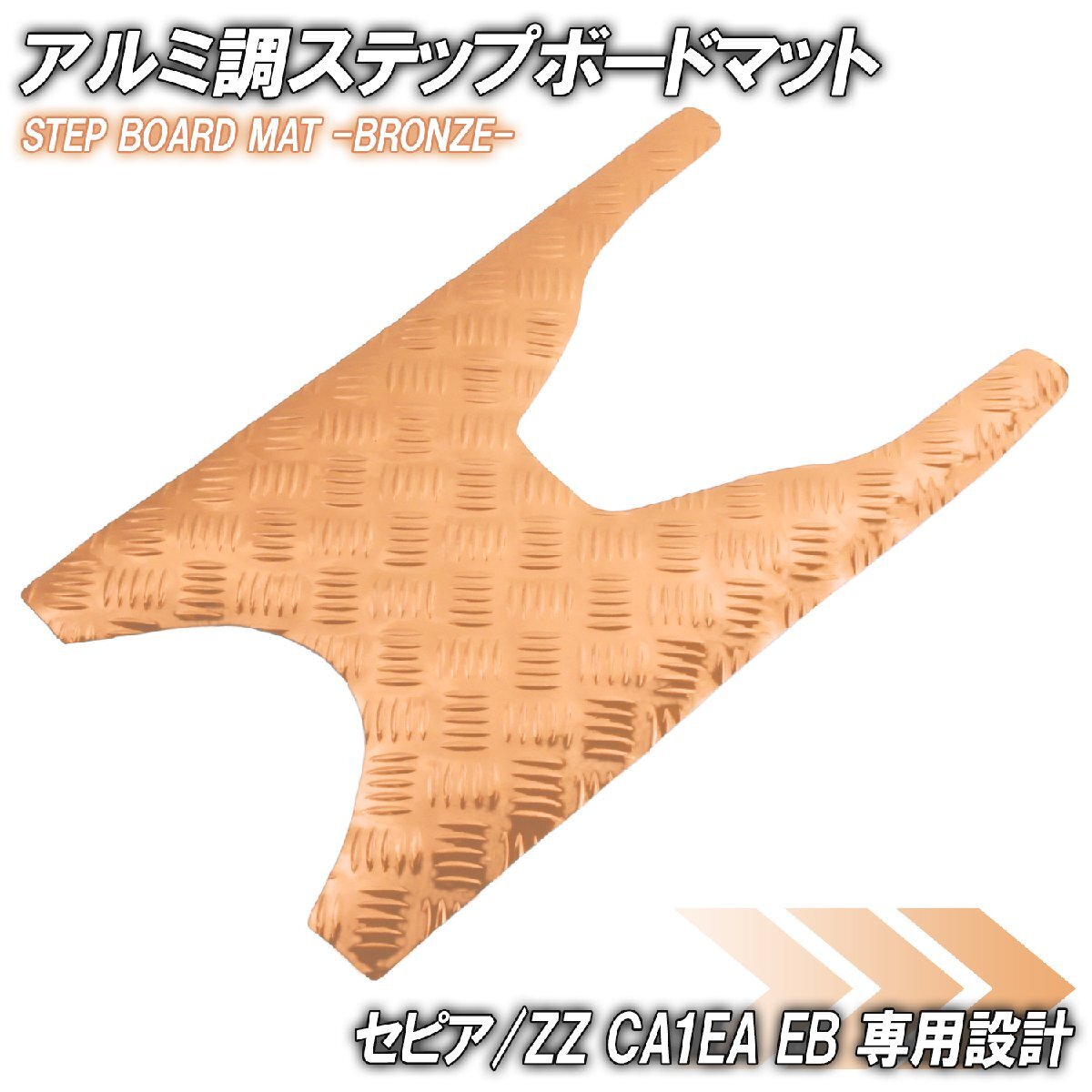 セピア/ZZ CA1EA CA1EB ブロンズ メッキ バイク ゴムマット ステップボード 交換 パーツ 部品 補修 防水 ラバー製 フロアマット 簡単取付け拍卖