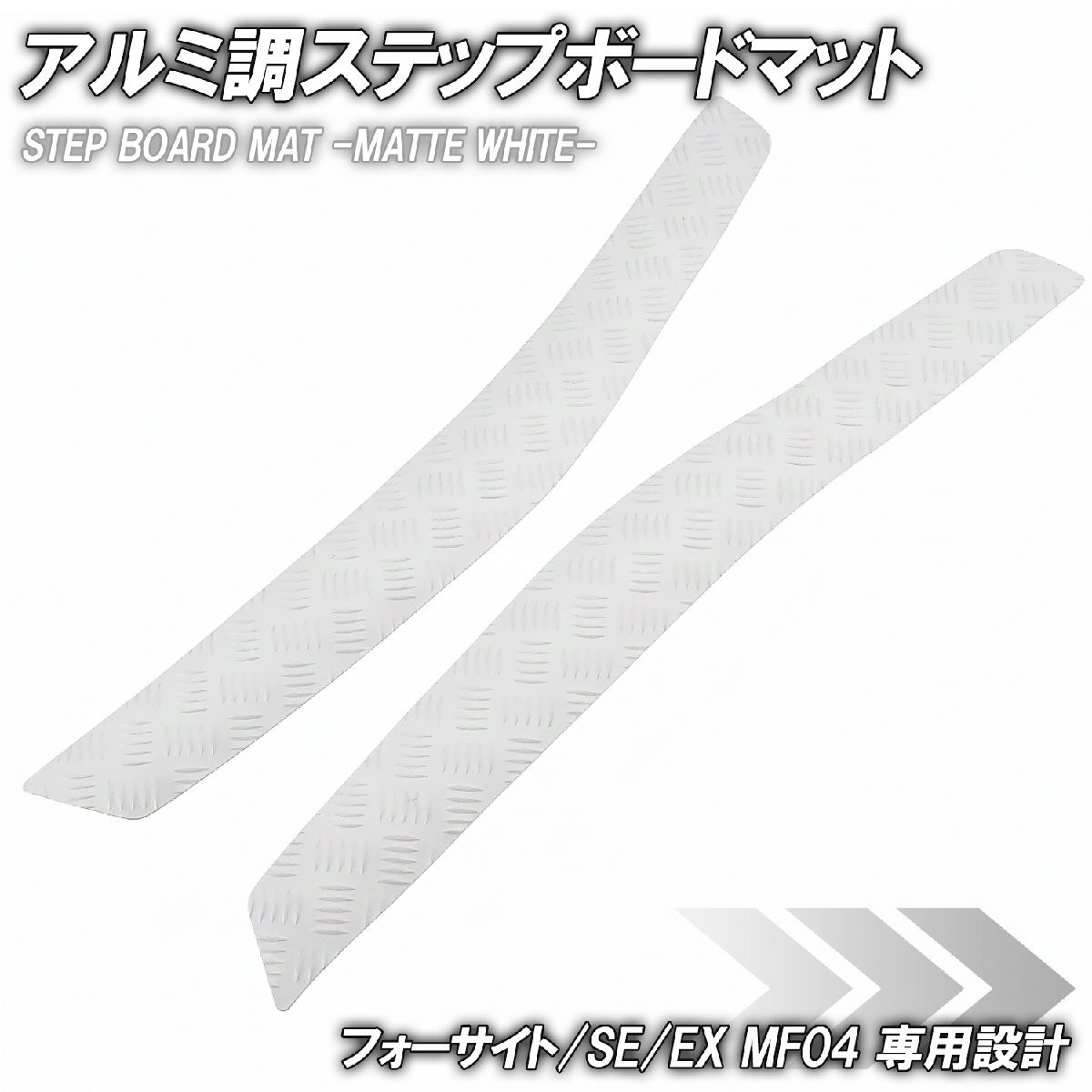 縞鋼板調 ステップマット ホンダ フォーサイト/SE/EX MF04 マットホワイト バイク ゴムマット ステップボード カスタム パーツ 縞板拍卖