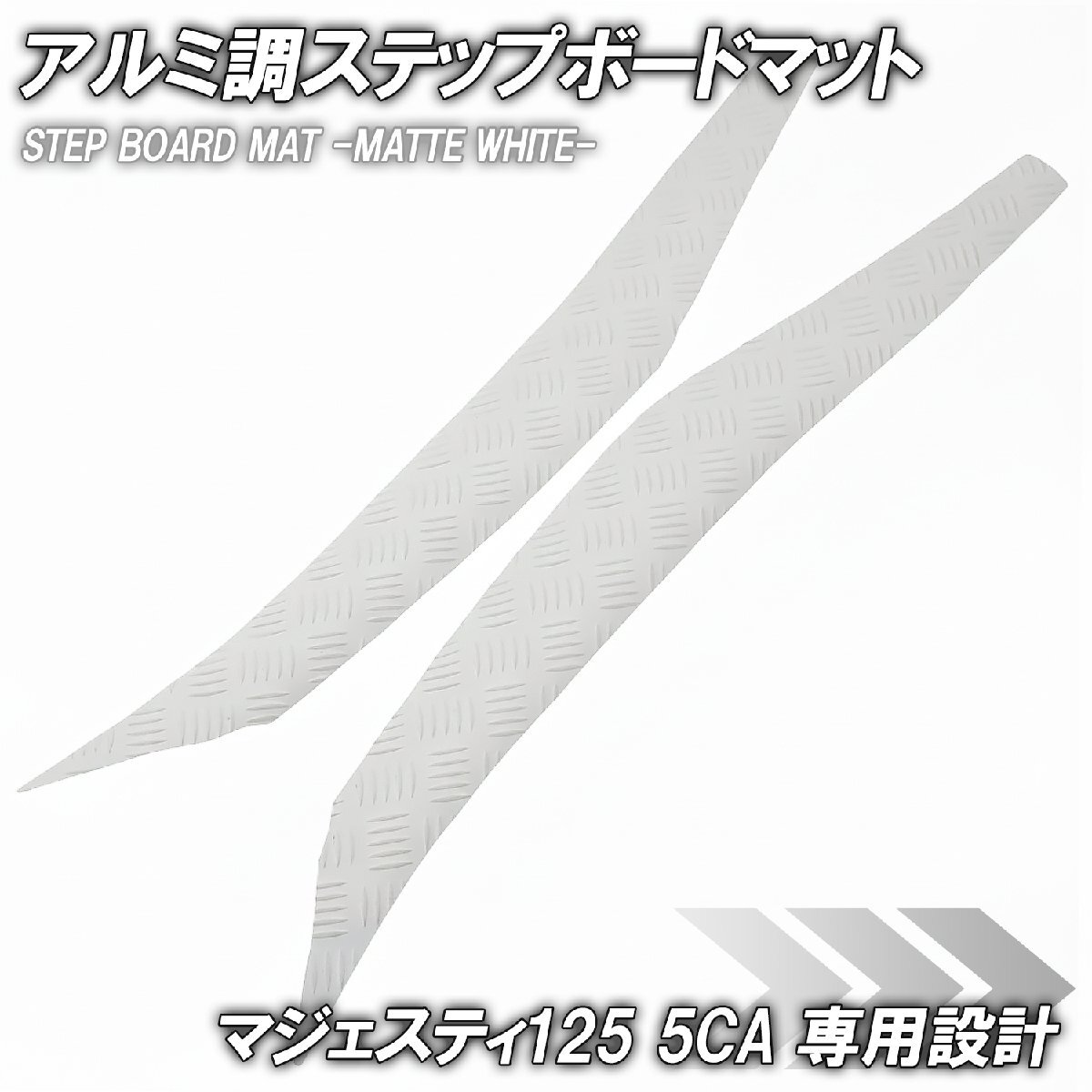 縞鋼板調 ステップマット ヤマハ マジェスティ125 5CA マットホワイト バイク ゴムマット ステップボード カスタム 交換 パーツ 補修拍卖