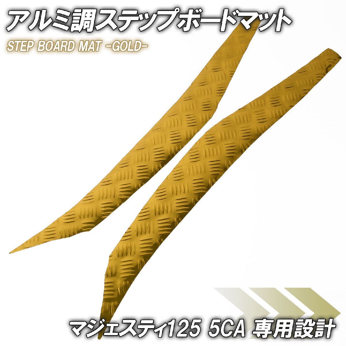 アルミ調 ステップマット ヤマハ マジェスティ125 5CA ゴールド メッキ バイク ゴムマット ステップボード カスタム 交換 パーツ 補修拍卖
