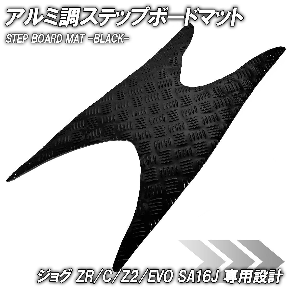 アルミ調 ステップマット ヤマハ ジョグ JOG ZR/C/Z2/EVO SA16J ブラック メッキ バイク ゴムマット ステップボード 交換 カスタム パーツ拍卖