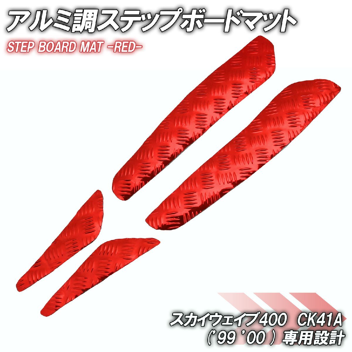 アルミ調 ステップマット スズキ スカイウェイブ400 CK41A 99年 00年 リミテッド スクーター ドレスアップ パーツ 外装 補修 足元 レッド拍卖
