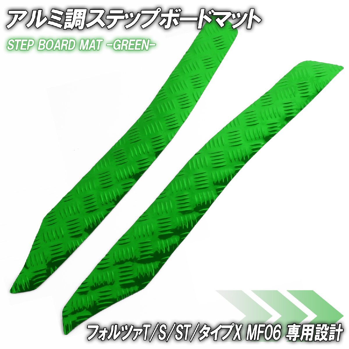 アルミ調 ステップマット ホンダ フォルツァ/T/S/ST/タイプX MF06 グリーン メッキ バイク ゴムマット ステップボード カスタム パーツ拍卖