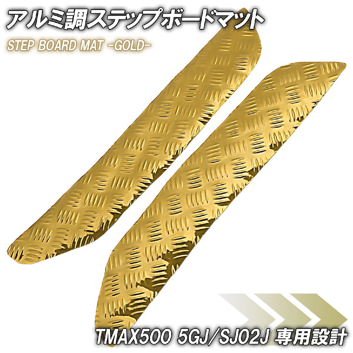 アルミ調 ステップマット ヤマハ TMAX500 5GJ/SJ02J ゴールド メッキ バイク ゴムマット ステップボード カスタム 交換 パーツ 補修 部品拍卖
