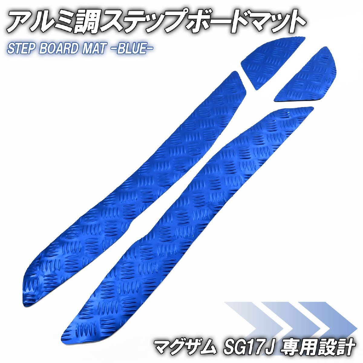アルミ調 ステップマット ヤマハ マグザム SG17J ブルー メッキ バイク ゴムマット ステップボード カスタム 交換 パーツ 部品拍卖