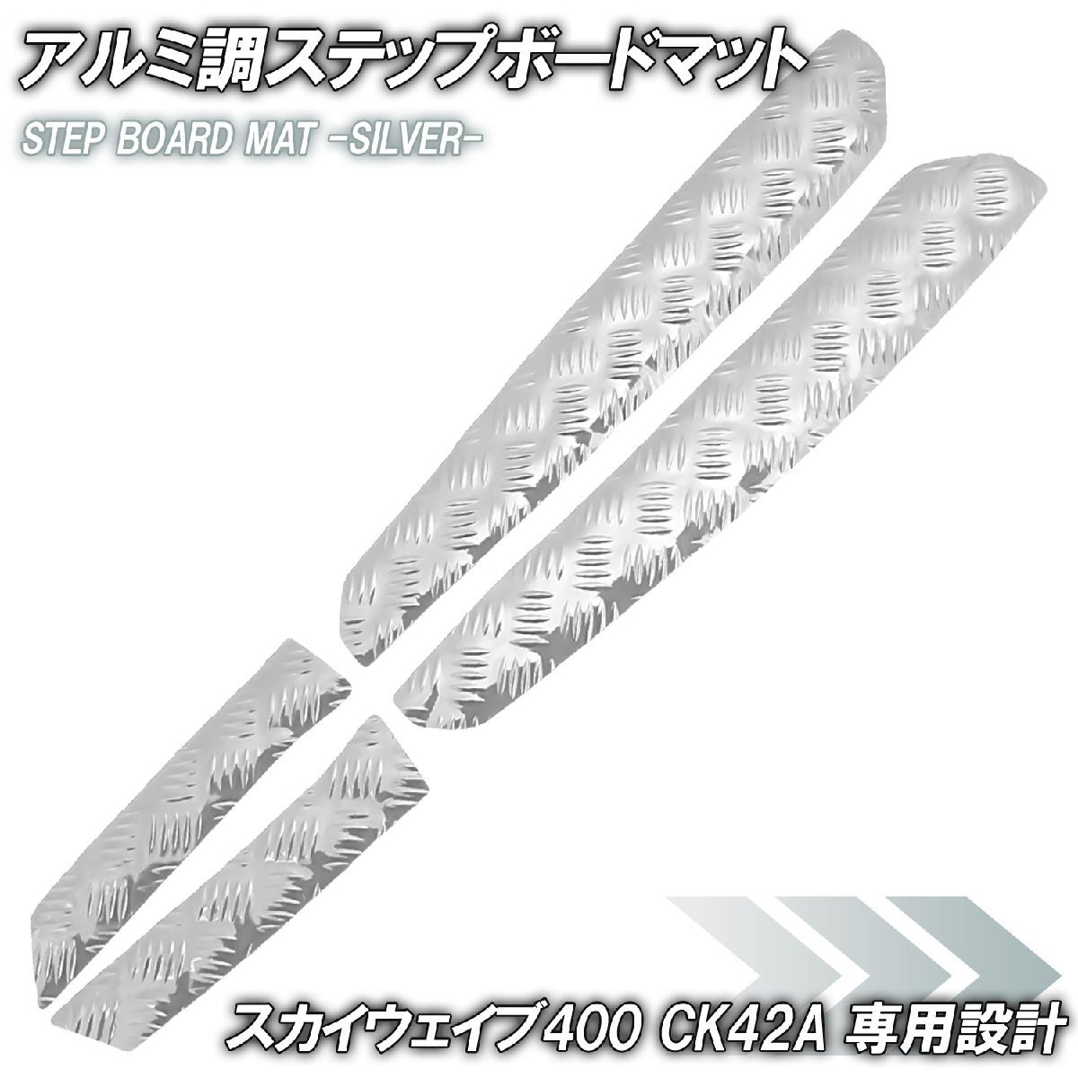 アルミ調 ステップマット スズキ スカイウェイブ400 CK42A シルバー メッキ バイク ゴムマット ステップボード カスタム 交換 パーツ 部品拍卖